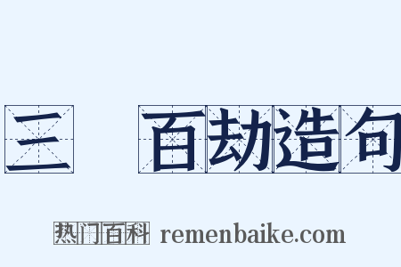 三祇百劫造句是什么意思的图片